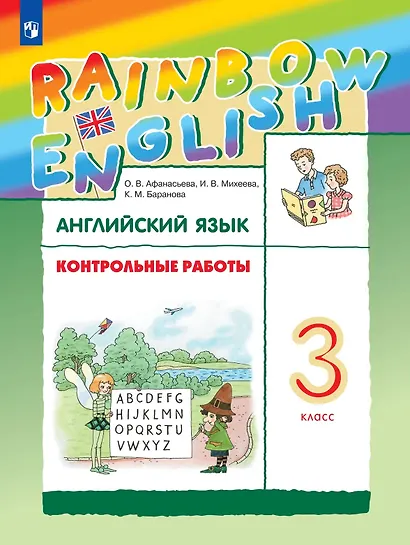 Rainbow English. Английский язык. 3 класс. Контрольные работы - фото 1