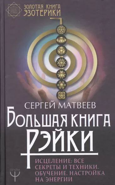 Большая книга Рэйки! Исцеление: все секреты и техники. Обучение, настройка на энергии - фото 1