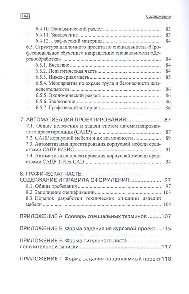Конструирование изделий из древесины. Курсовое и дипломное проектирование. Учебно-методическое пособие - фото 4