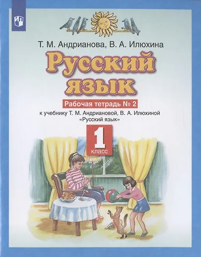 Русский язык 1 класс. Рабочая тетрадь №2 к учебнику Т.М. Андриановой, В.А. Илюхиной "Русский язык" - фото 2