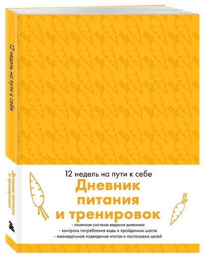 Дневник питания и тренировок. 12 недель на пути к себе (морковь) - фото 2