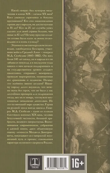 Великий полководец Скобелев - фото 2