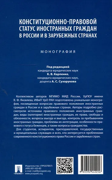 Конституционно-правовой статус иностранных граждан в России и в зарубежных странах. Монография - фото 2