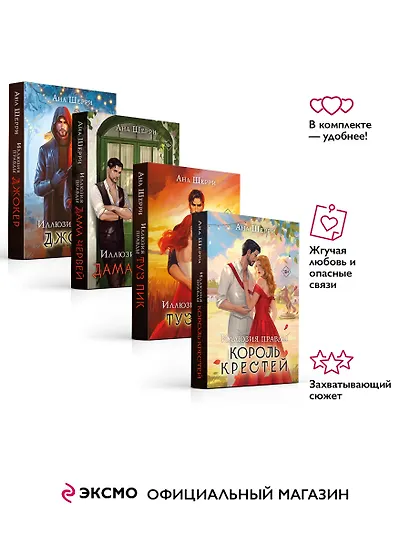 Комплект из 4-х книг Аны Шерри: Иллюзия правды. Дама червей + Иллюзия правды. Король крестей + Иллюзия правды. Туз пик + Иллюзия правды. Джокер - фото 3