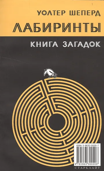 Лабиринты Книга загадок (м) Шеперд - фото 1