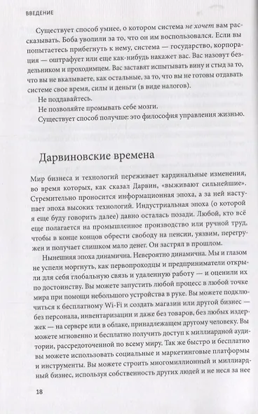 Принцип рычага. Как успевать больше за меньшее время, избавиться от рутины и создать свой идеальный - фото 8