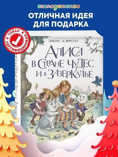 Алиса в Стране чудес и в Зазеркалье (ил. И. Петелиной) - фото 4