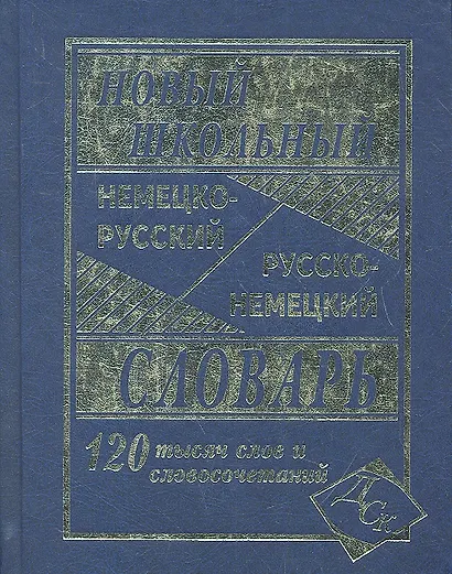 Новый школьный немецко-русский/русско-немецкий словарь. 120 000 слов и словосочетаний - фото 1