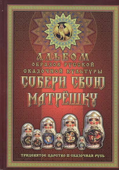 Собери свою матрешку. Альбом образов русской сказочной культуры. Тридевятое царство. Сказочная Русь - фото 1