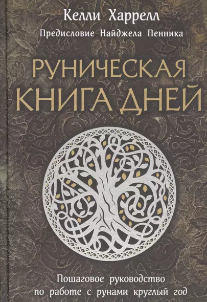 Руническая книга дней - фото 1