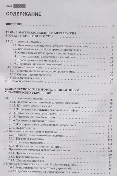 Технология ювелирного производства. Учебник для студентов учреждений высшего образования. - фото 3