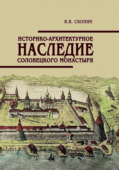 Историко-архитектурное наследие Соловецкого монастыря - фото 1