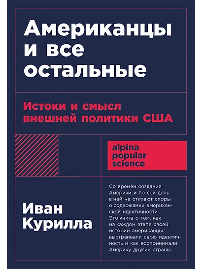 Американцы и все остальные: Истоки и смысл внешней политики США - фото 1
