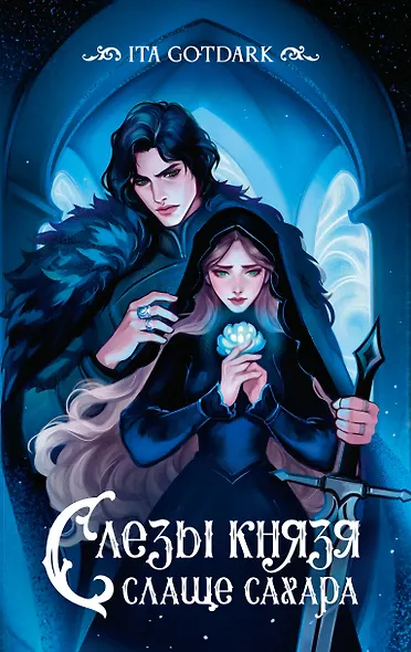 Слезы князя слаще сахара - фото 1