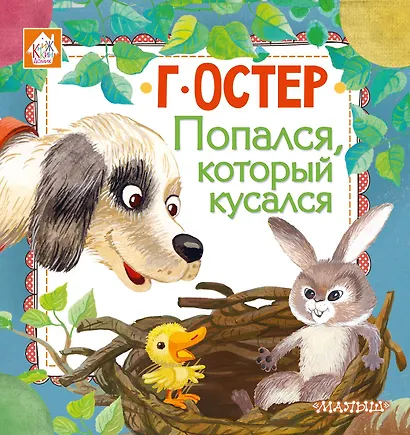 Попался, который кусался - фото 1