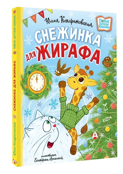 Снежинка для жирафа - фото 3