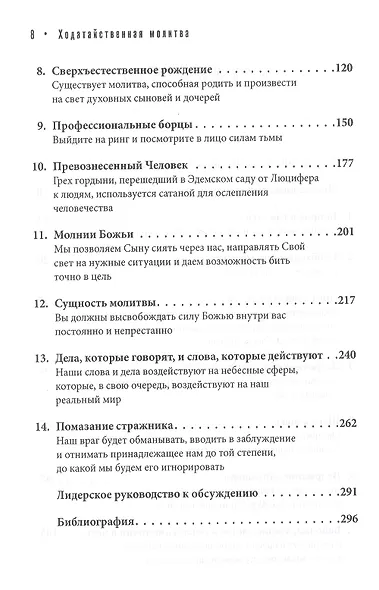 Ходатайственная молитва.  (Как Бог может использовать ваши молитвы, чтобы сдвинуть небеса и землю) - фото 3
