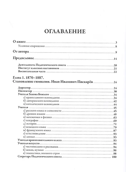Преподаватели Императорской Николаевской Царскосельской гимназии (1870-1918) - фото 2