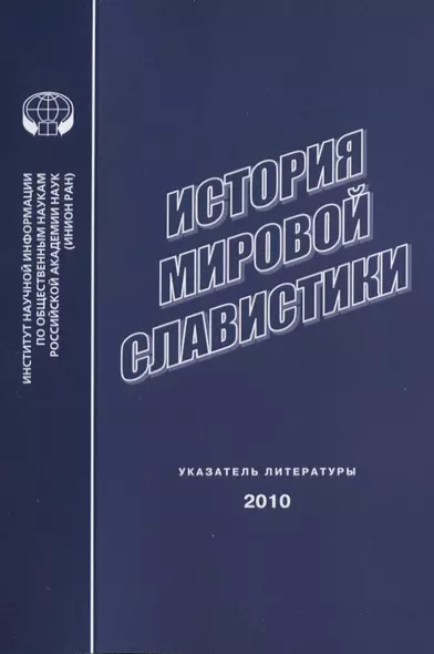 История мировой славистики. Указатель литературы 2010 - фото 1