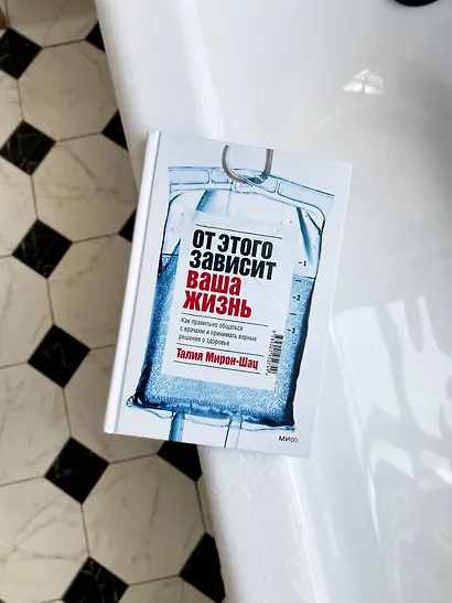 От этого зависит ваша жизнь. Как правильно общаться с врачами и принимать верные решения о здоровье - фото 4