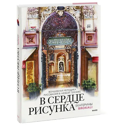 В сердце рисунка Екатерины Brokali. Волшебная методика рисования в любой технике - фото 3