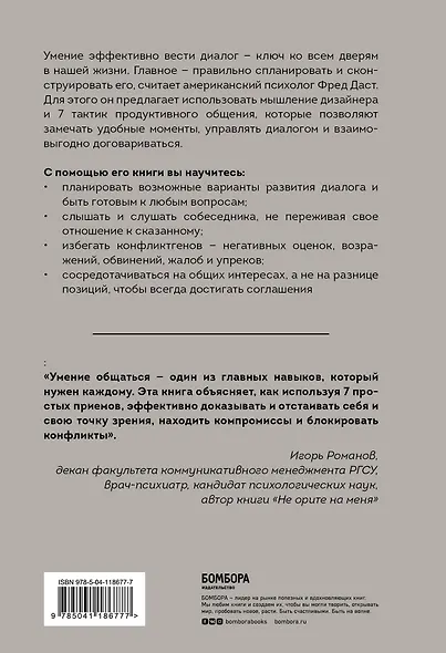 Слушать, слышать, понимать. 7 секретов продуктивного общения - фото 2