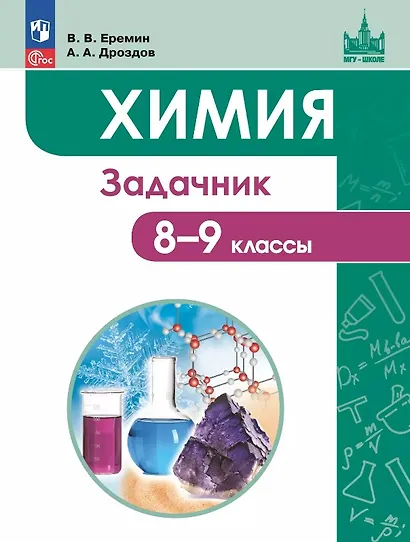 Химия. 8-9 классы. Задачник Учебное пособие. ФГОС 2021 - фото 1