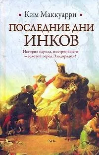 Последние дни инков - фото 1