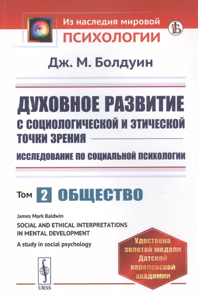 Духовное развитие с социологической и этической точки зрения. Исследование по социальной психологии. Том 2: Общество - фото 1