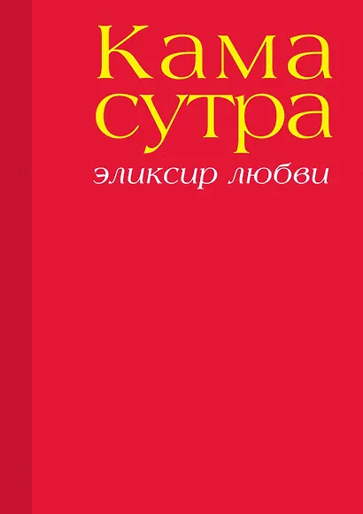 Камасутра. Эликсир любви - фото 1