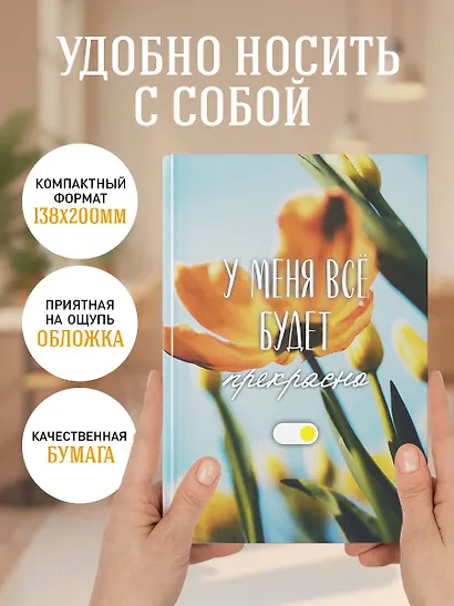 Ежедневник недат. А5 72л "У меня все будет прекрасно" - фото 5