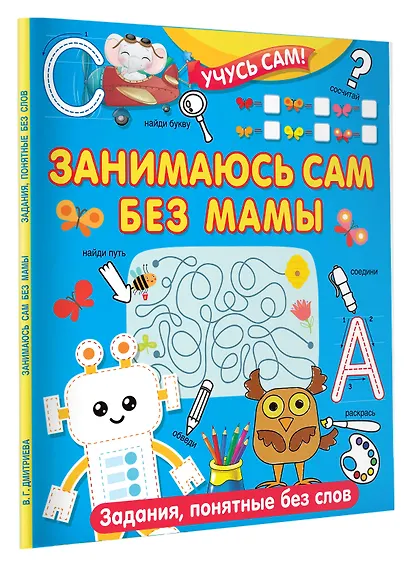 Занимаюсь сам без мамы. Задания, понятные без слов - фото 3