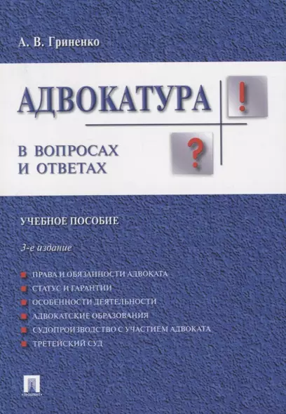 Адвокатура в вопросах и ответах учебное пособие. 3-е издание, переработанное и дополненное - фото 1