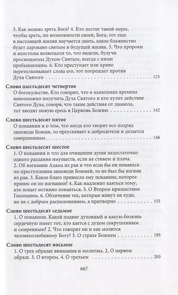 Творения. Том I: Слова. 1-52. Том II: Слова. 53-92. Деятельные и богословские главы (комплект из 2 книг) - фото 13