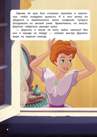 Питер Пэн. Полёт за мечтой. Книга для чтения с цветными картинками - фото 6