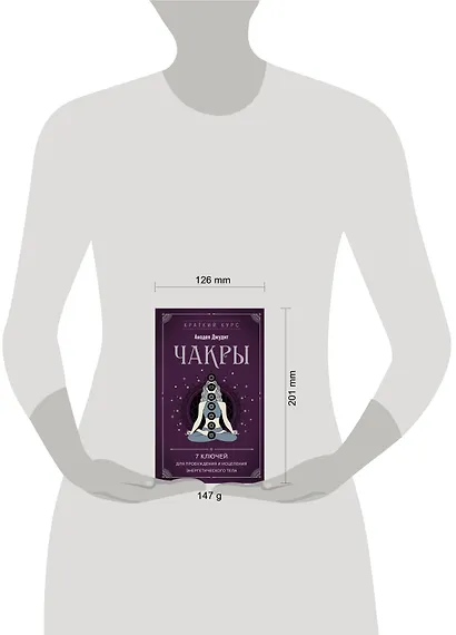 Чакры. 7 ключей для пробуждения и исцеления энергетического тела - фото 7