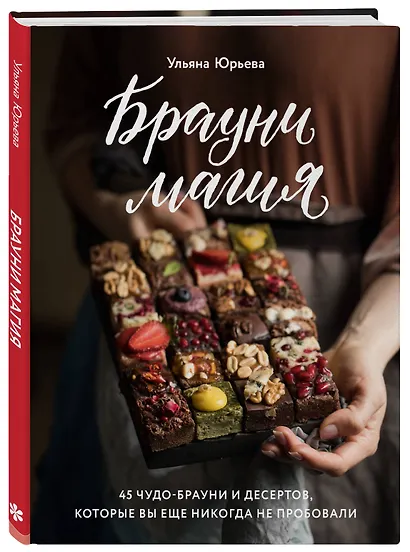Брауни-магия. 45 чудо-брауни и десертов, которые вы еще никогда не пробовали - фото 3