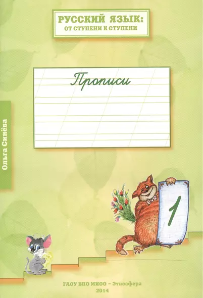 Русский язык: от ступени к ступени. Прописи. 1-й год обучения. В 4-х тетрадях (комплект из 4 книг) - фото 1