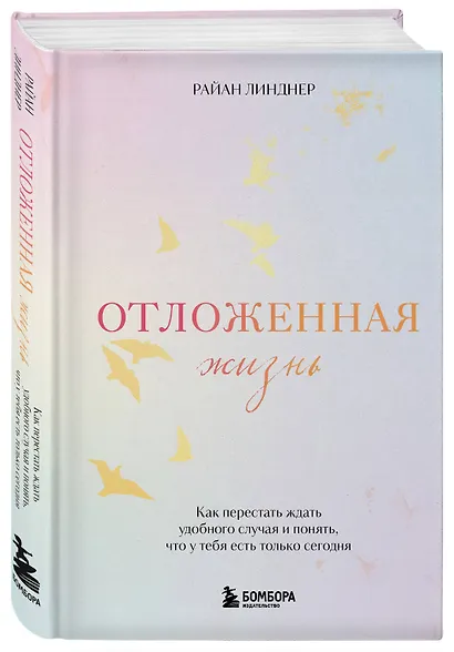 Отложенная жизнь. Как перестать ждать удобного случая и понять, что у тебя есть только сегодня - фото 3
