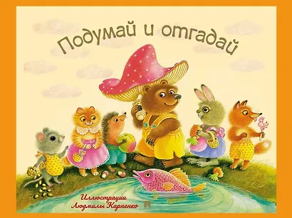 Подумай и отгадай: русские народные загадки - фото 1