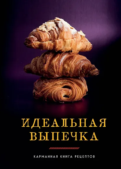 Идеальная выпечка. Карманная книга рецептов - фото 1