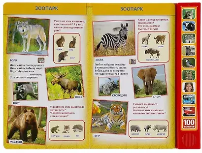 100 голосов окружающего мира (10 звуковых кнопок, 100 звуков) - фото 3