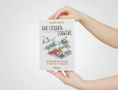 Как создать событие. Организация мероприятия от идеи до реализации - фото 3