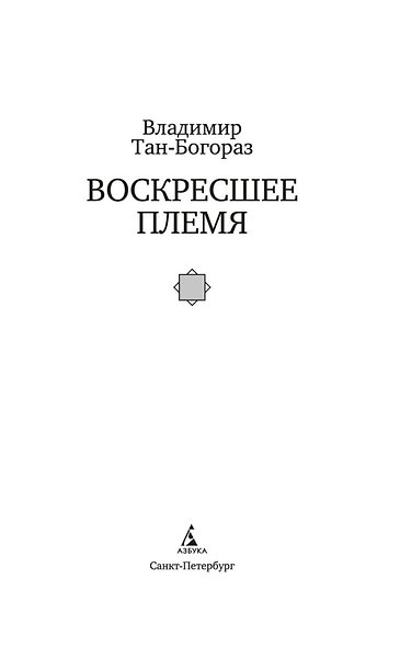 Воскресшее племя - фото 9
