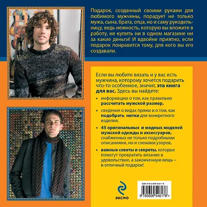 Крючком и спицами с любовью к сильному полу : 45 моделей, связанных специально для мужчин - фото 2