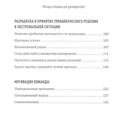 Методы спецназа для руководителей: Практическое руководство по формированию эффективных команд на основе управленческой системы воинских подразделений - фото 3