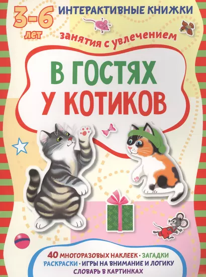 В гостях у котиков - фото 1