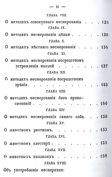 Органон животного месмеризма - фото 3
