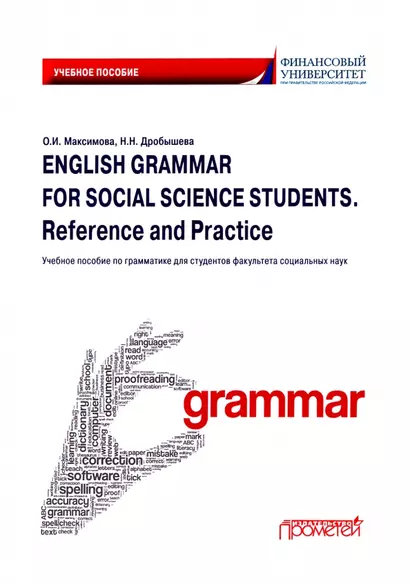 English Grammar for Social Science Students. Reference and Practice. Английский язык: Учебное пособие по грамматике для студентов факультета социальных наук - фото 1