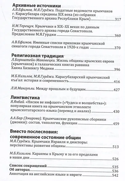 Меж веков, эпох и судеб: крымчаки и караимы Крымского полуострова в XVIII–XX веках - фото 3